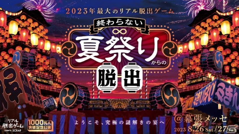 幕張メッセを舞台にしたリアル脱出ゲーム「終わらない夏祭りからの脱出」が8月26日・27日に実施！の画像1