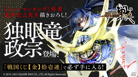 「シャーマンキング」の武井宏之氏が描き下ろした独眼竜政宗が「戦国IXA」に登場！戦国くじ【金】拾壱連で確定入手が可能の画像1