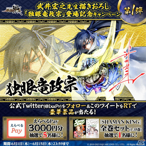 「シャーマンキング」の武井宏之氏が描き下ろした独眼竜政宗が「戦国IXA」に登場！戦国くじ【金】拾壱連で確定入手が可能の画像4
