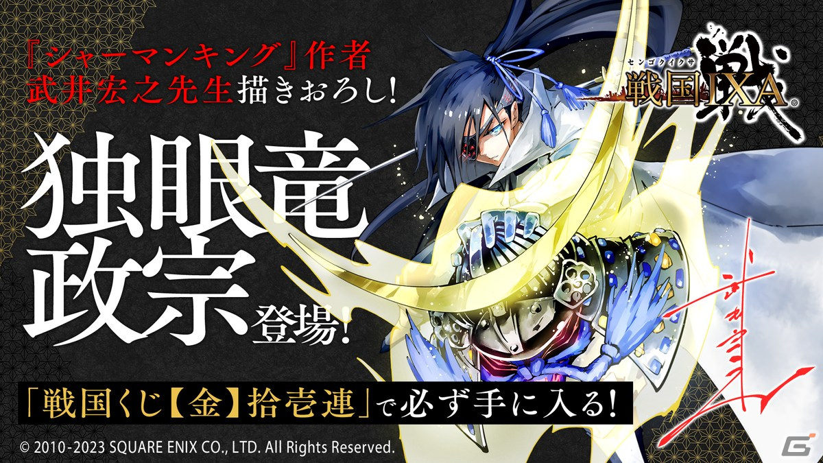 シャーマンキング」の武井宏之氏が描き下ろした独眼竜政宗が「戦国IXA