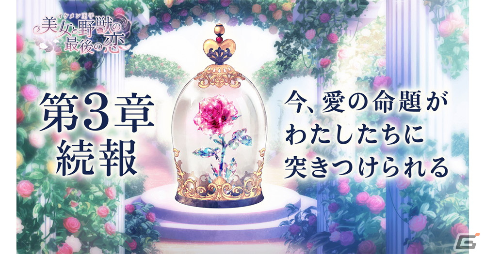 「イケメン王子 美女と野獣の最後の恋」第3章の続報PVが公開！Do As Infinityによる主題歌「紡ぎ」の一部先行公開もの画像1