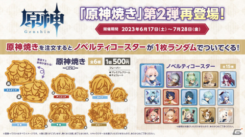 GiGOのたい焼きで「原神焼き第2弾」が6月17日から復刻！1個購入につきオリジナルコースター（全15種）が1枚もらえるの画像1