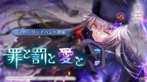 「ヘブバン」で新ストーリーイベント「罪と罰と愛と」が開催！シャルロッタとヴリティカの新たなSSスタイルも登場の画像1