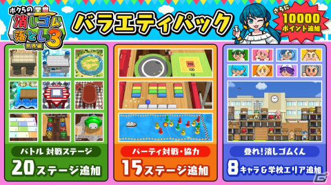 「ボクらの消しゴム落とし3 世界編」で追加DLC「バラエティパック」が配信！バトル対戦ステージ20種類やパーティ対戦・協力15ステージなどの画像1
