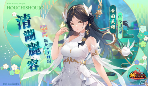 「放置少女」今田美桜さんとのコラボTVCMが再放送！コラボキャラのUR閃副将「清湖麗容」を手に入れようの画像4