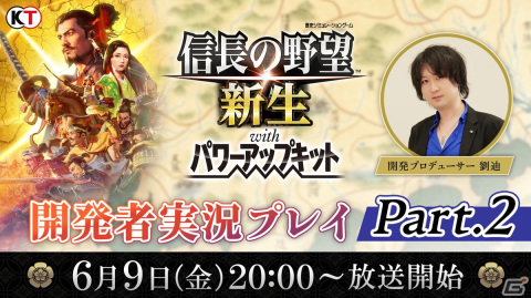 「信長の野望・新生 with パワーアップキット」の開発者実況プレイ Part.2が6月9日に生放送！攻城戦の模様が初公開の画像1