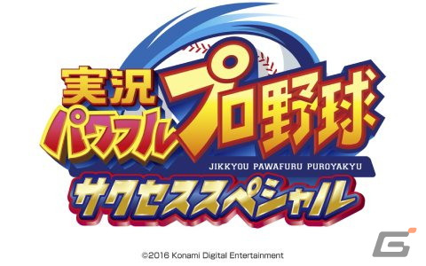 「実況パワフルプロ野球 サクセススペシャル」が12月4日をもってサービス終了に―「パワプロ2022」との連動はサービス終了まで使用可能の画像1