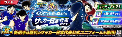 「キャプテン翼～たたかえドリームチーム～」6周年記念キャンペーンが開催！サッカー日本代表の歴代公式ユニフォームを着た大空翼たちが登場の画像3