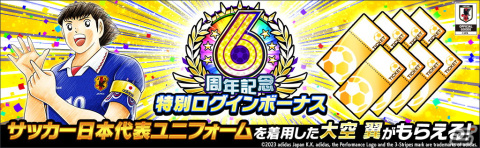 「キャプテン翼～たたかえドリームチーム～」6周年記念キャンペーンが開催！サッカー日本代表の歴代公式ユニフォームを着た大空翼たちが登場の画像4