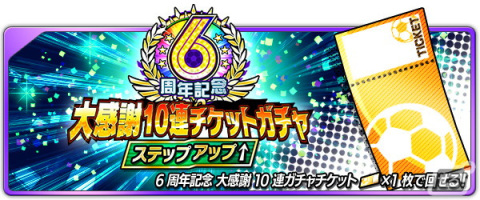 「キャプテン翼～たたかえドリームチーム～」6周年記念キャンペーンが開催！サッカー日本代表の歴代公式ユニフォームを着た大空翼たちが登場の画像5