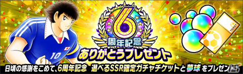 「キャプテン翼～たたかえドリームチーム～」6周年記念キャンペーンが開催！サッカー日本代表の歴代公式ユニフォームを着た大空翼たちが登場の画像6
