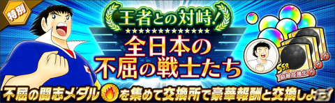「キャプテン翼～たたかえドリームチーム～」6周年記念キャンペーンが開催！サッカー日本代表の歴代公式ユニフォームを着た大空翼たちが登場の画像7