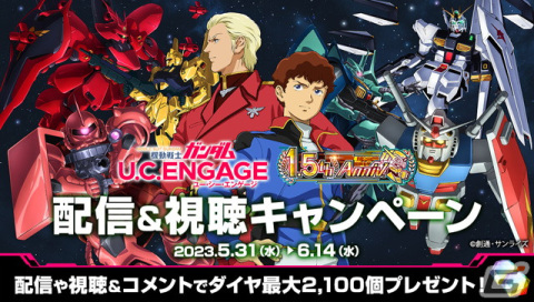 「機動戦士ガンダムU.C. ENGAGE」1.5周年を記念したキャンペーンが開催！コウ・ウラキと「ガンダム試作3号機ステイメン」が登場の画像11