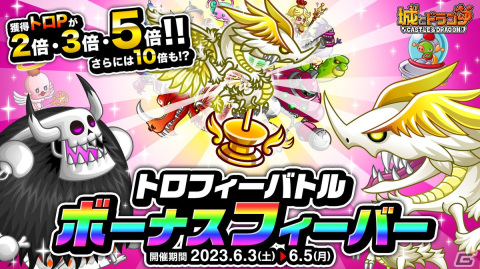 「城ドラ」で「トロフィーバトル ボーナスフィーバー」が開催！トロPを大量獲得するチャンスの画像1