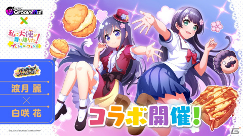 「グルミク」×「私に天使が舞い降りた！プレシャス・フレンズ」コラボイベント＆ガチャ「ステージに天使が舞い降りた！」開催！の画像2
