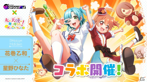「グルミク」×「私に天使が舞い降りた！プレシャス・フレンズ」コラボイベント＆ガチャ「ステージに天使が舞い降りた！」開催！の画像3