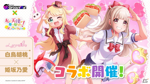 「グルミク」×「私に天使が舞い降りた！プレシャス・フレンズ」コラボイベント＆ガチャ「ステージに天使が舞い降りた！」開催！の画像4