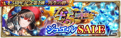 「ロマサガRS」で「4.5 周年記念第1弾-再生の絆-」を開催！大型アップデートや舞台のメインキャストを起用したTVCMもの画像22