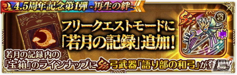 「ロマサガRS」で「4.5 周年記念第1弾-再生の絆-」を開催！大型アップデートや舞台のメインキャストを起用したTVCMもの画像24