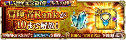 「ロマサガRS」で「4.5 周年記念第1弾-再生の絆-」を開催！大型アップデートや舞台のメインキャストを起用したTVCMもの画像25