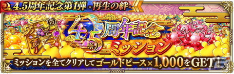 「ロマサガRS」で「4.5 周年記念第1弾-再生の絆-」を開催！大型アップデートや舞台のメインキャストを起用したTVCMもの画像32