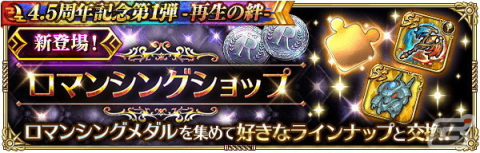 「ロマサガRS」で「4.5 周年記念第1弾-再生の絆-」を開催！大型アップデートや舞台のメインキャストを起用したTVCMもの画像33