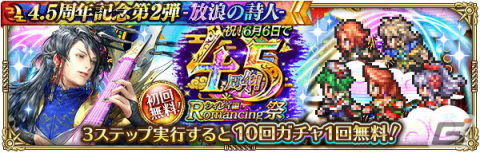 「ロマサガRS」で「4.5 周年記念第1弾-再生の絆-」を開催！大型アップデートや舞台のメインキャストを起用したTVCMもの画像34