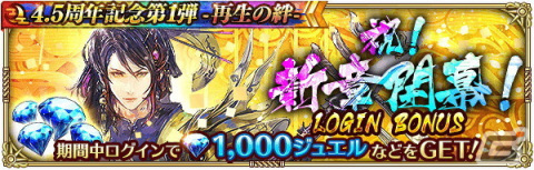 「ロマサガRS」で「4.5 周年記念第1弾-再生の絆-」を開催！大型アップデートや舞台のメインキャストを起用したTVCMもの画像8