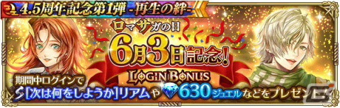 「ロマサガRS」で「4.5 周年記念第1弾-再生の絆-」を開催！大型アップデートや舞台のメインキャストを起用したTVCMもの画像9