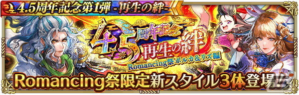 「ロマサガRS」で「4.5 周年記念第1弾-再生の絆-」を開催！大型アップデートや舞台のメインキャストを起用したTVCMもの画像10