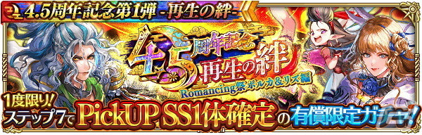 「ロマサガRS」で「4.5 周年記念第1弾-再生の絆-」を開催！大型アップデートや舞台のメインキャストを起用したTVCMもの画像11