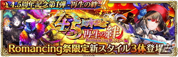 「ロマサガRS」で「4.5 周年記念第1弾-再生の絆-」を開催！大型アップデートや舞台のメインキャストを起用したTVCMもの画像15