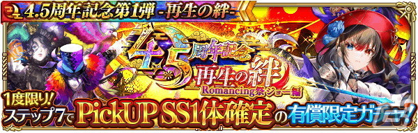 「ロマサガRS」で「4.5 周年記念第1弾-再生の絆-」を開催！大型アップデートや舞台のメインキャストを起用したTVCMもの画像16