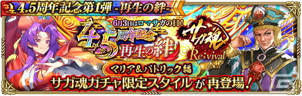 「ロマサガRS」で「4.5 周年記念第1弾-再生の絆-」を開催！大型アップデートや舞台のメインキャストを起用したTVCMもの画像20