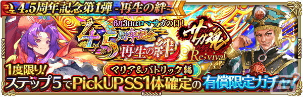「ロマサガRS」で「4.5 周年記念第1弾-再生の絆-」を開催！大型アップデートや舞台のメインキャストを起用したTVCMもの画像21