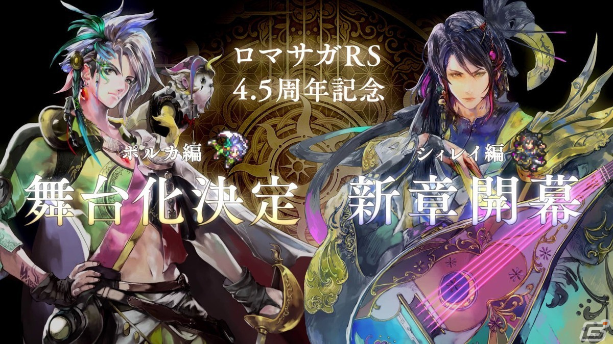 「ロマサガRS」で「4.5 周年記念第1弾-再生の絆-」を開催！大型アップデートや舞台のメインキャストを起用したTVCMもの画像41