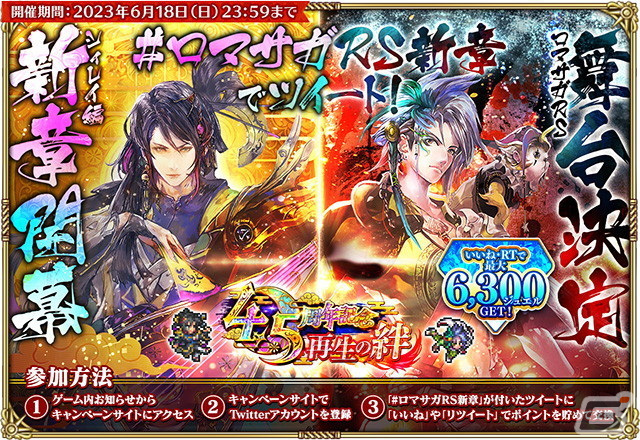 「ロマサガRS」で「4.5 周年記念第1弾-再生の絆-」を開催！大型アップデートや舞台のメインキャストを起用したTVCMもの画像43