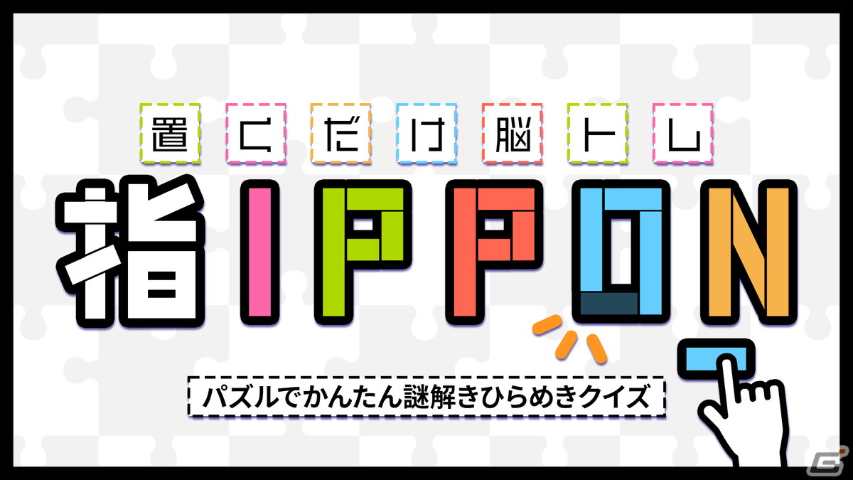 線を1本だけ足して完成させるイラストパズル「置くだけ脳トレ指IPPON