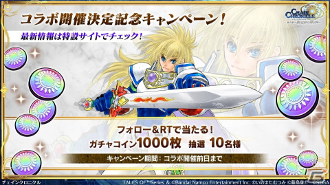 「チェンクロ」アルフェン、シオン、スタン、リオン、ルーティが登場する「テイルズ オブ」シリーズコラボの詳細が公開！の画像15