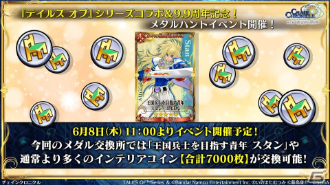 「チェンクロ」アルフェン、シオン、スタン、リオン、ルーティが登場する「テイルズ オブ」シリーズコラボの詳細が公開！の画像9