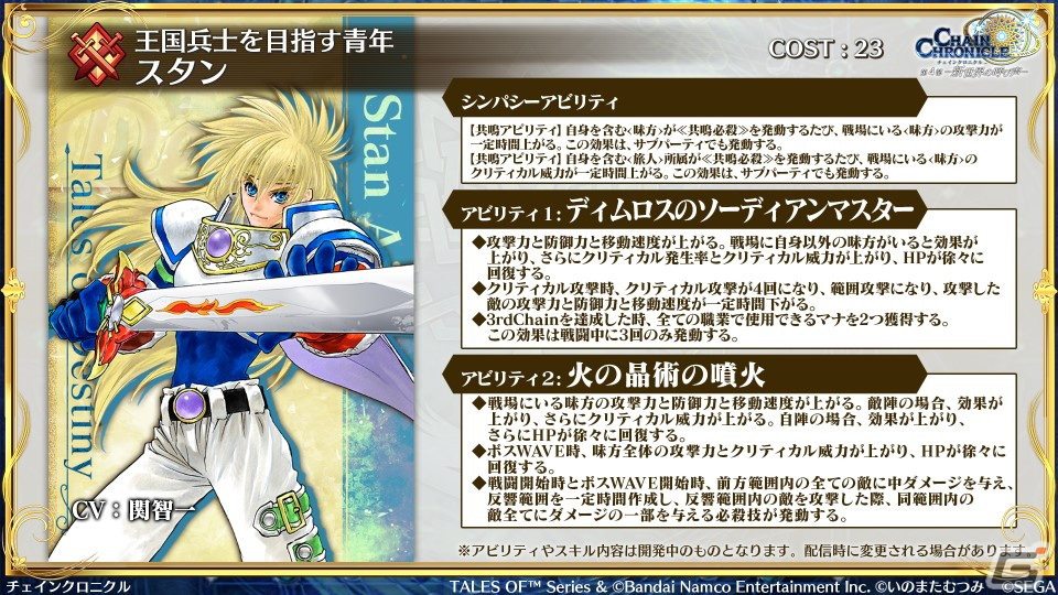 「チェンクロ」アルフェン、シオン、スタン、リオン、ルーティが登場する「テイルズ オブ」シリーズコラボの詳細が公開！の画像29