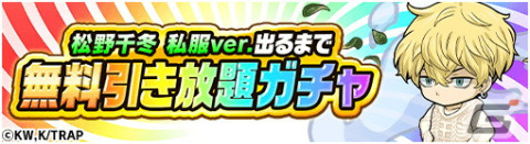 「ポコダン」とTVアニメ「東京リベンジャーズ」のコラボ第2弾が開催！「松野千冬 私服ver.出るまで無料引き放題ガチャ」もの画像16