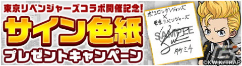 「ポコダン」とTVアニメ「東京リベンジャーズ」のコラボ第2弾が開催！「松野千冬 私服ver.出るまで無料引き放題ガチャ」もの画像18