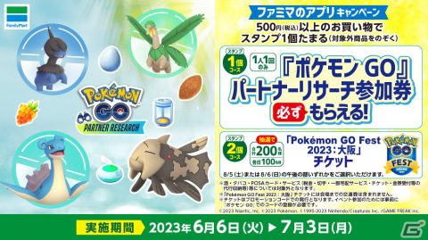 ファミリーマートで買い物すると「ポケモンGO」パートナーリサーチの参加券がもらえるキャンペーンが6月6日より開催！の画像2