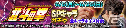 「セガNET麻雀 MJ」シリーズにて「スマスロ北斗の拳」とのコラボが開始！ボイス付きSPキャラや卓背景などを手に入れようの画像73
