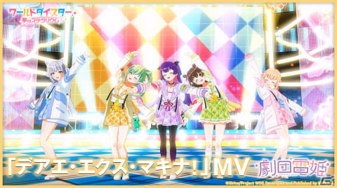 「ワールドダイスター 夢のステラリウム」劇団電姫の楽曲「デアエ・エクス・マキナ！」のMVが公開！の画像1