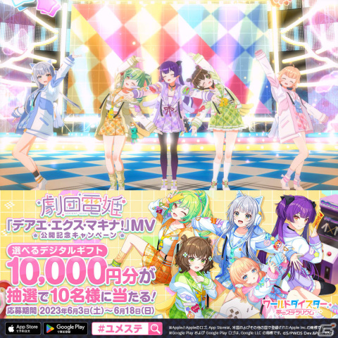 「ワールドダイスター 夢のステラリウム」劇団電姫の楽曲「デアエ・エクス・マキナ！」のMVが公開！の画像2