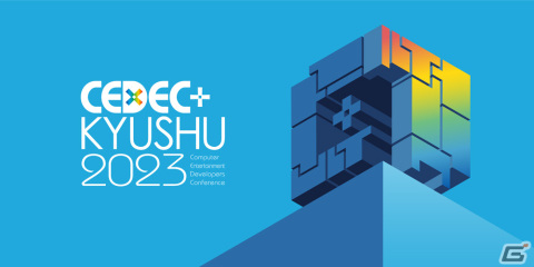 「CEDEC＋KYUSHU 2023」が11月25日に実施！当日のオンラインライブ配信も行うハイブリッド型にの画像1