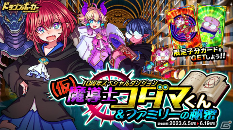 「ドラゴンポーカー」で10周年SPダンジョン「仮魔導士コダマくん＆ファミリーの秘密」が開催！銀河魔導士テルラがボスモンスターとして登場の画像1