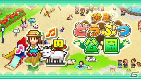 「ジャンボ空港物語」「発見どうぶつ公園」がSteamで配信！10％オフのセールも実施の画像8